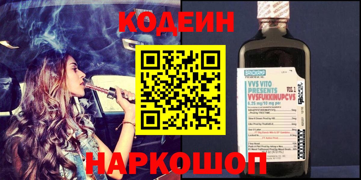 Codein напиток Lean (лин) Ковров